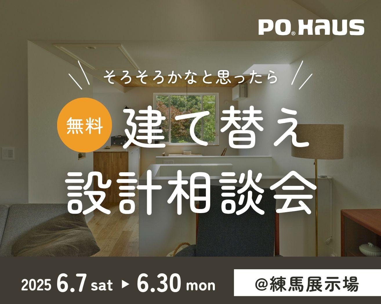 【練馬】建て替えをご検討の方必見！設計相談会◇平日も受付可！！の画像